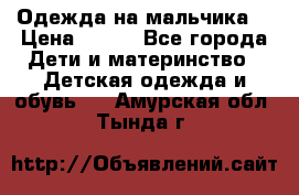 Одежда на мальчика  › Цена ­ 100 - Все города Дети и материнство » Детская одежда и обувь   . Амурская обл.,Тында г.